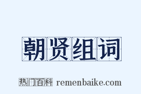 朝贤组词是什么意思的图片